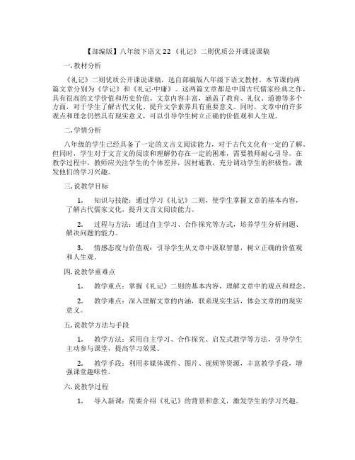 【部编版】八年级下语文22《礼记》二则优质公开课说课稿
