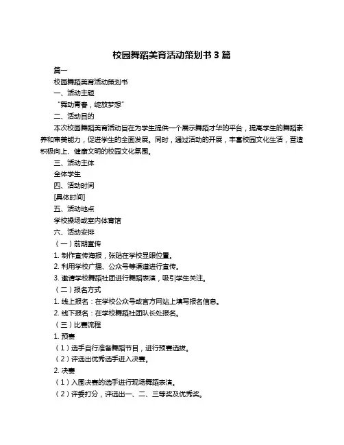 校园舞蹈美育活动策划书3篇
