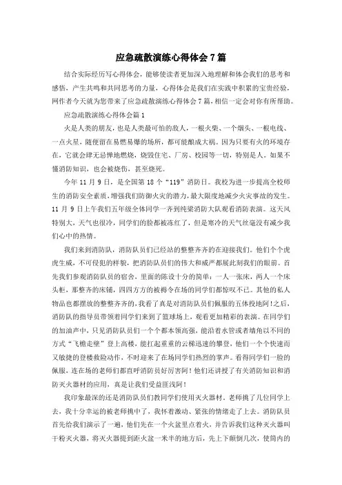 应急疏散演练心得体会7篇