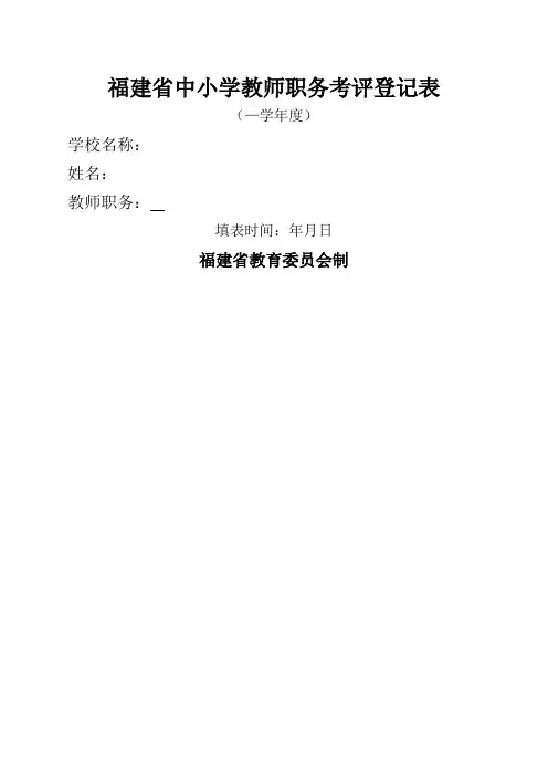 福建省中小学教师职务考评登记表有页码