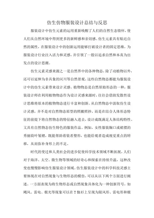 仿生仿物服装设计总结与反思