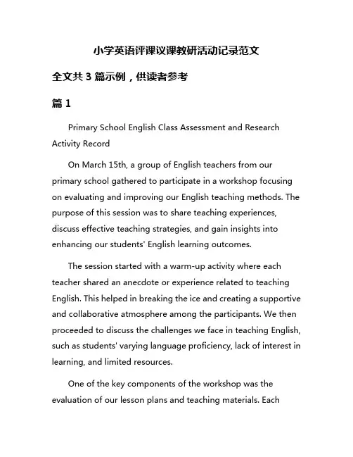 小学英语评课议课教研活动记录范文