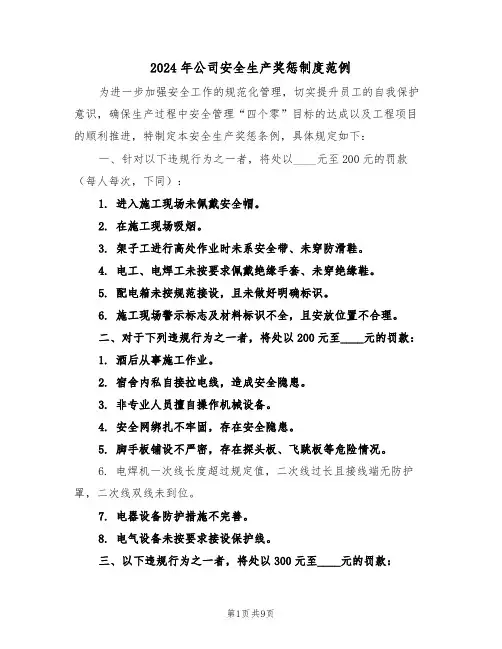 2024年公司安全生产奖惩制度范例（三篇）