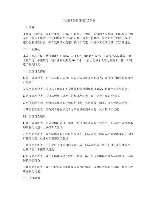 工程施工验收自检自查报告