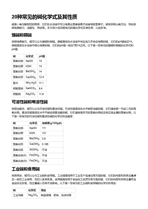 20种常见的碱化学式
