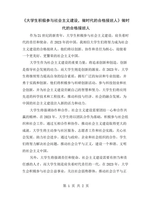 《大学生积极参与社会主义建设,做时代的合格接班人》