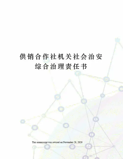 供销合作社机关社会治安综合治理责任书