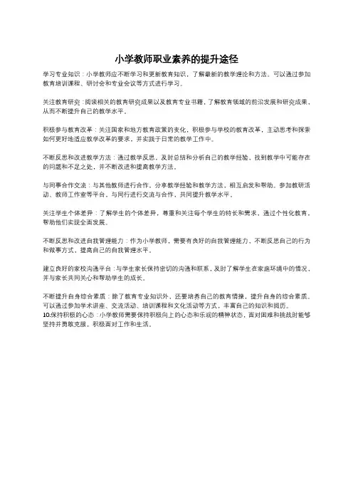 小学教师职业素养的提升途径