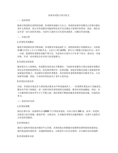 创业养老院计划书范文