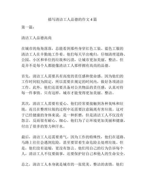 描写清洁工人品德的作文4篇