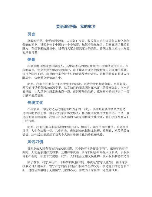 英语演讲稿我的家乡