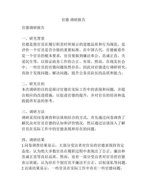 官德 调研报告