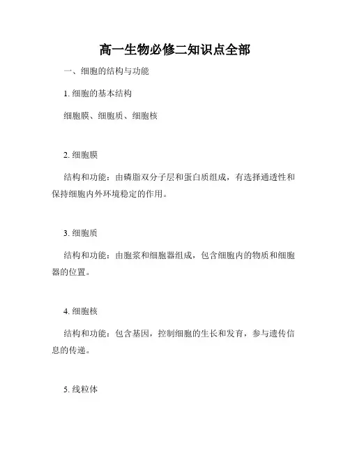 高一生物必修二知识点全部