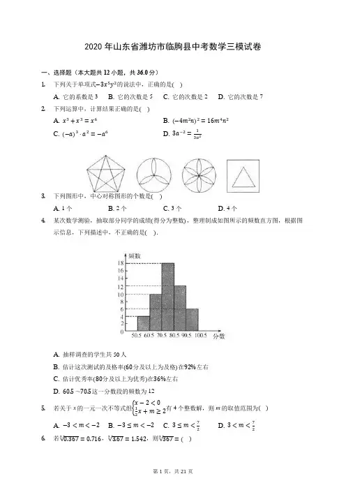 2020年山东省潍坊市临朐县中考数学三模试卷 (含答案解析)
