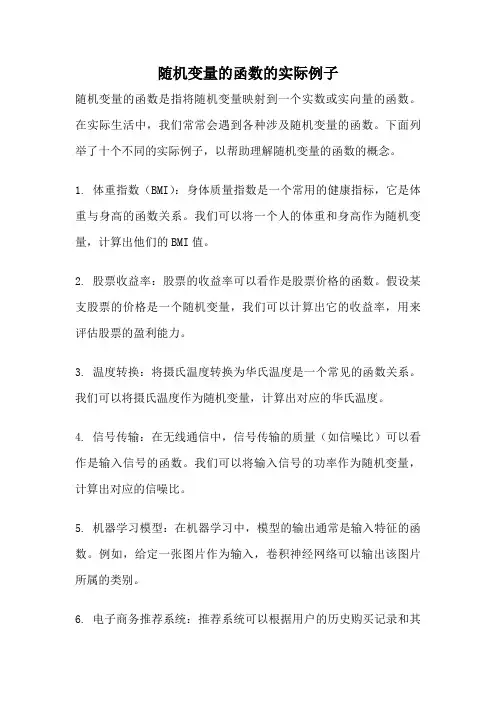 随机变量的函数的实际例子