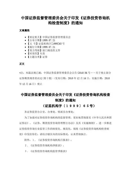 中国证券监督管理委员会关于印发《证券投资咨询机构检查制度》的通知