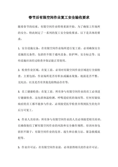 春节后有限空间作业复工安全验收要求