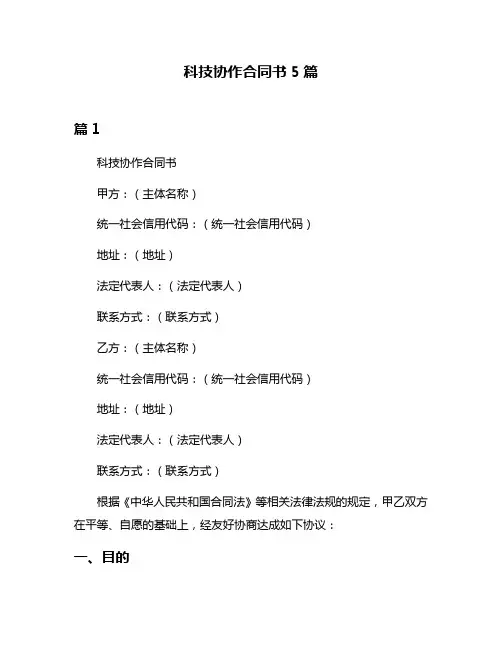 科技协作合同书5篇