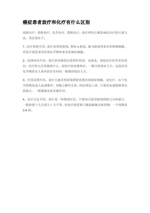 癌症患者放疗和化疗有什么区别