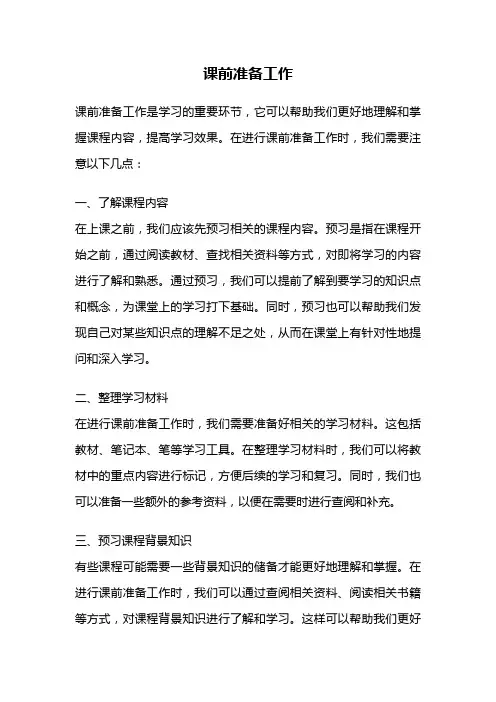 课前准备工作