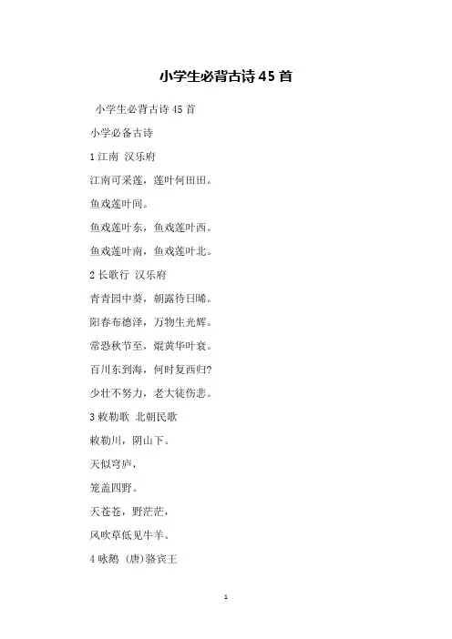 小学生必背古诗45首