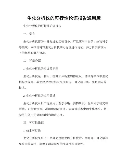 生化分析仪的可行性论证报告通用版