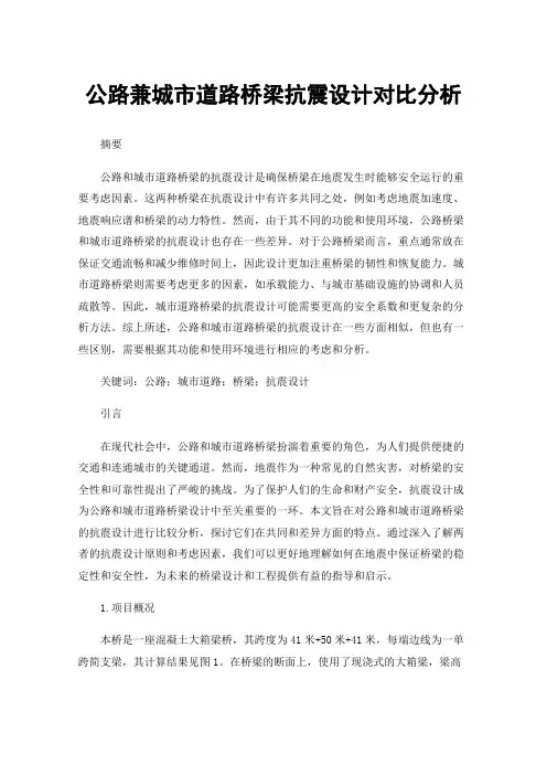 公路兼城市道路桥梁抗震设计对比分析