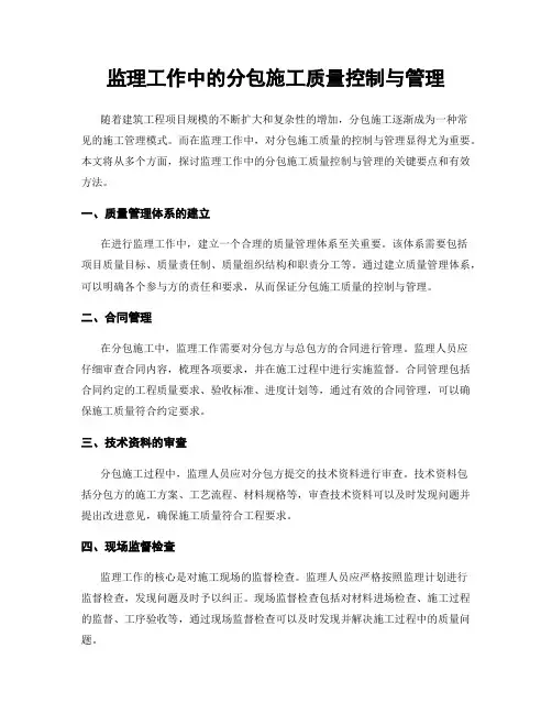 监理工作中的分包施工质量控制与管理