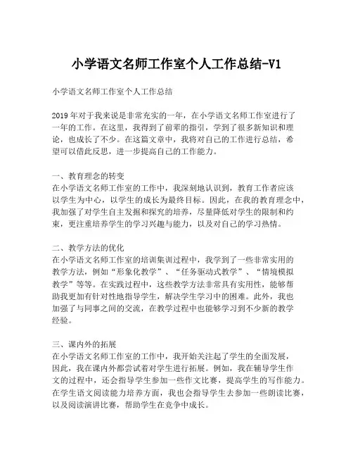 小学语文名师工作室个人工作总结-V1