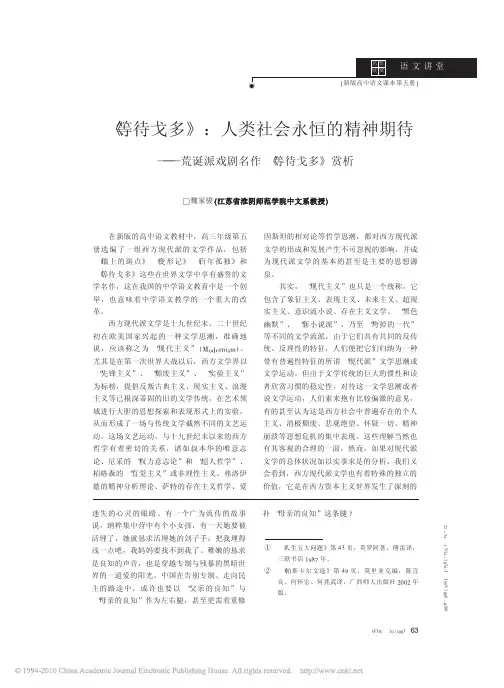 _等待戈多_人类社会永恒的精神期待_荒诞派戏剧名作_等待戈多_赏析