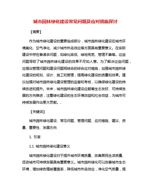 城市园林绿化建设常见问题及应对措施探讨