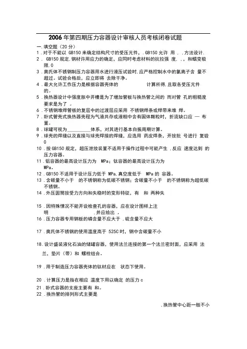 年第四期压力容器设计审核人员考核闭卷试题