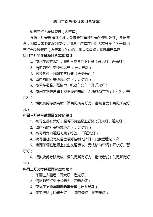科目三灯光考试题目含答案