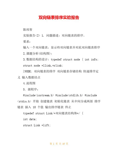 双向链表排序实验报告