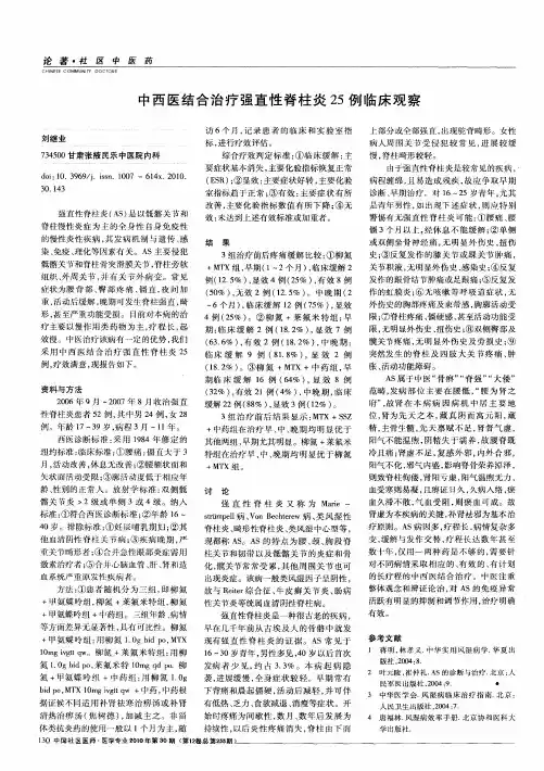 中西医结合治疗强直性脊柱炎25例临床观察