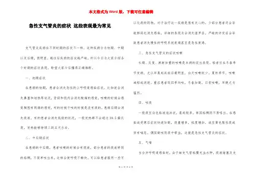 急性支气管炎的症状 这些表现最为常见