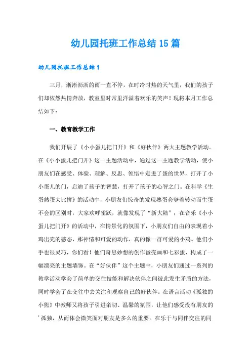 幼儿园托班工作总结15篇