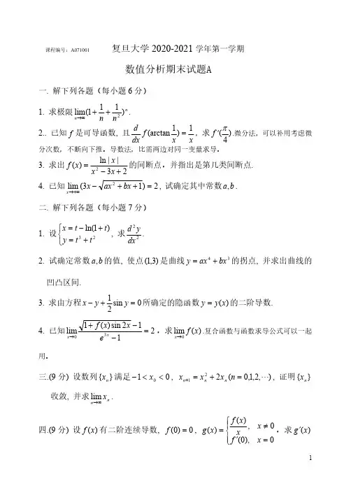 复旦大学《数值分析》2020-2021学年第一学期期末试卷A卷