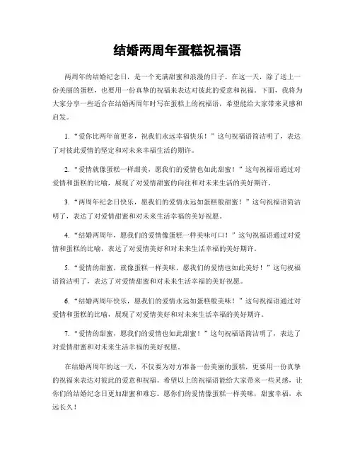 结婚两周年蛋糕祝福语