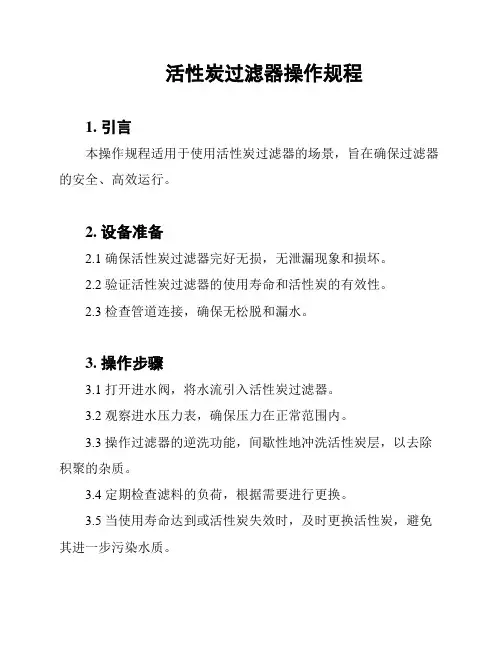 活性炭过滤器操作规程