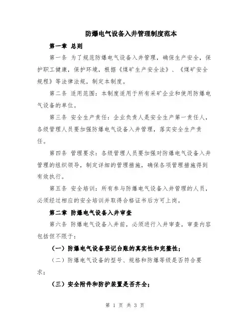 防爆电气设备入井管理制度范本