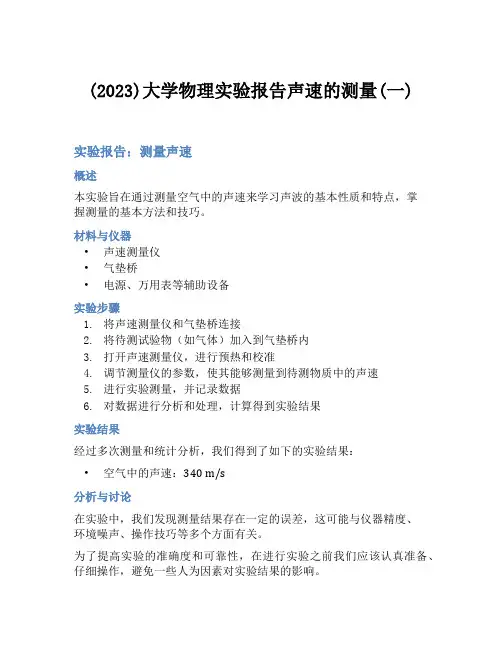 (2023)大学物理实验报告声速的测量(一)