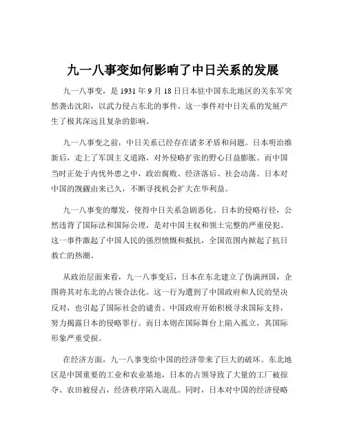 九一八事变如何影响了中日关系的发展