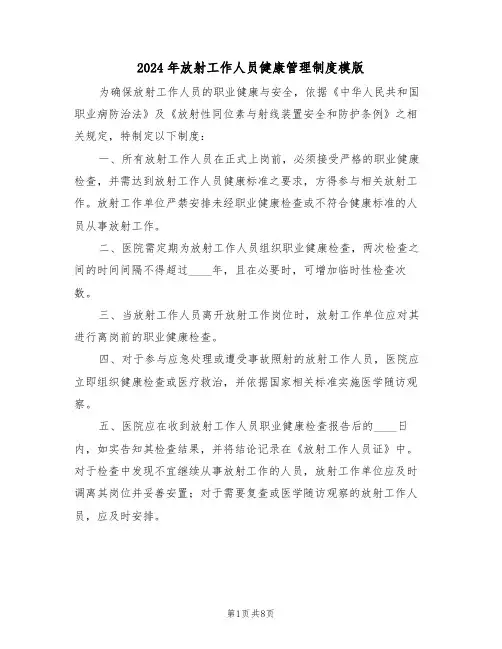 2024年放射工作人员健康管理制度模版（五篇）