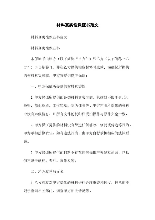 材料真实性保证书范文