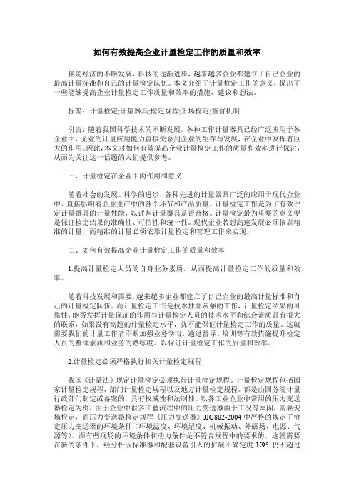 如何有效提高企业计量检定工作的质量和效率