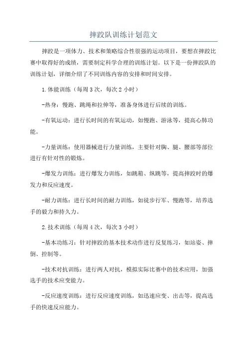 摔跤队训练计划范文