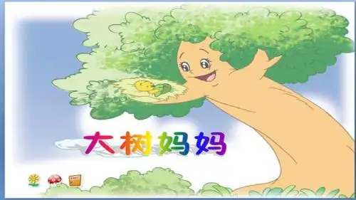 大班音乐PPT课件《大树妈妈》