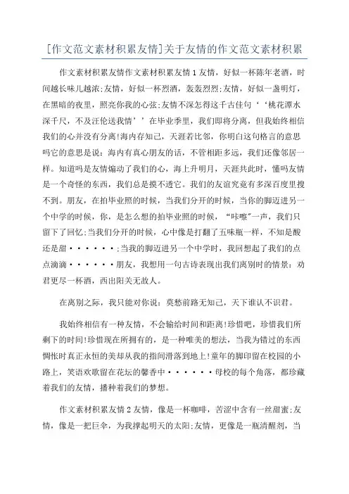 [作文范文素材积累友情]关于友情的作文范文素材积累