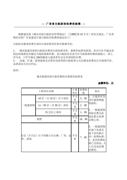 广东省白蚁防治收费的标准